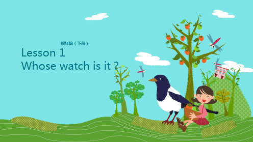 四年级下册英语Lesson 1 Whose watch is it？Lesson 1 这是谁的手表科普版