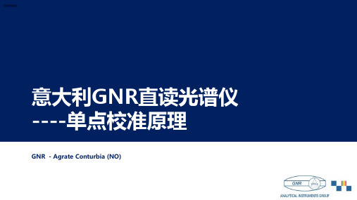 GNR直读光谱仪单点智能校准