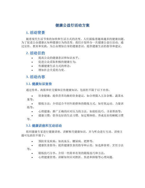 健康公益行活动方案