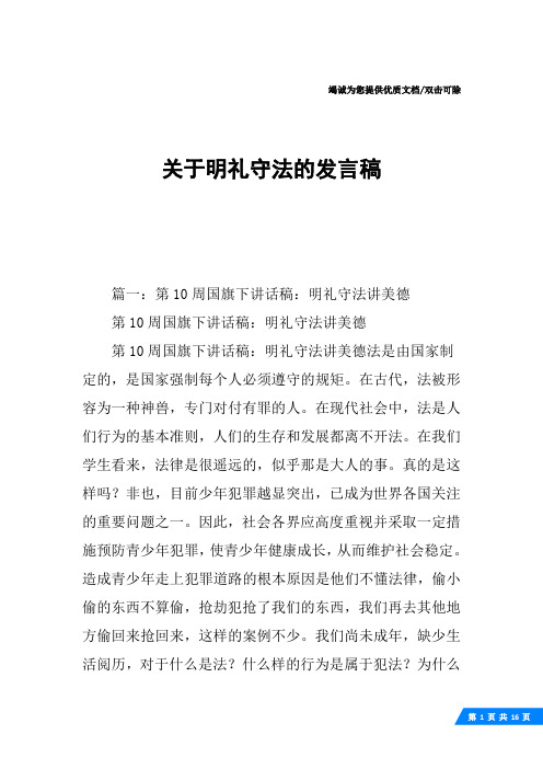 关于明礼守法的发言稿