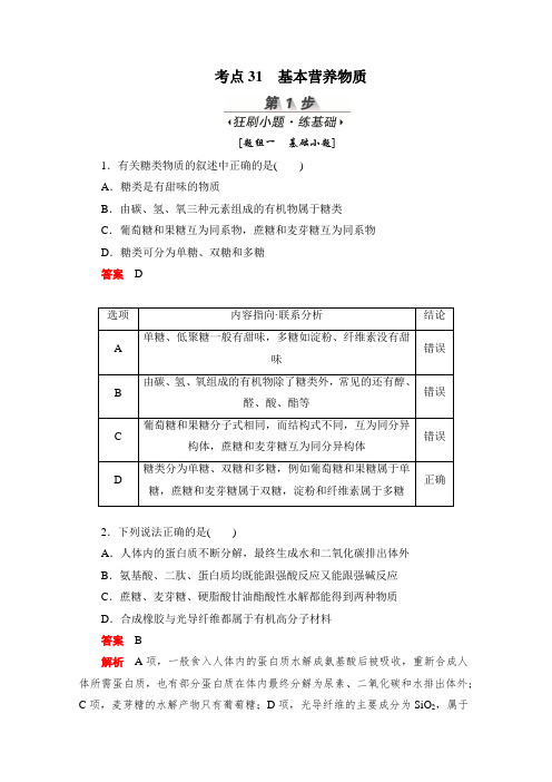 2020届高考化学一轮复习基本营养物质作业