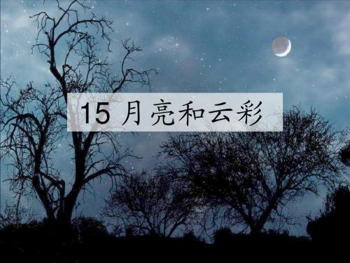 15s版月亮和云彩课件