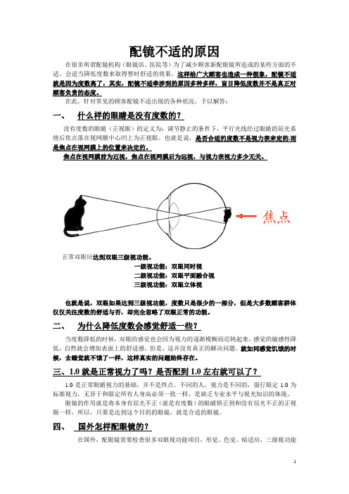 常见的配镜不适的原因