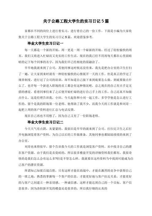 关于公路工程大学生的实习日记5篇