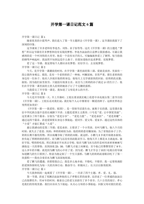 开学第一课日记范文6篇