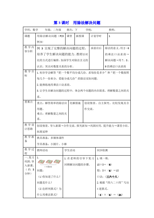 (公开课教学设计)人教版二年级下册数学《用除法解决问题》