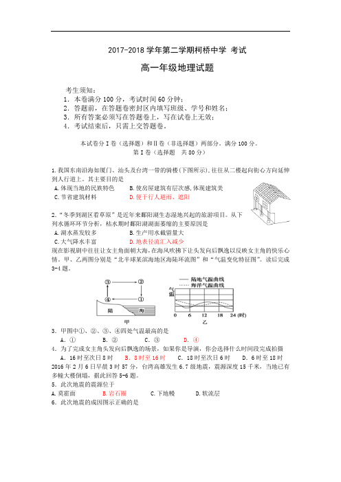 浙江省绍兴市柯桥区柯桥中学2017-2018学年高一11月月考地理试题 Word版含答案
