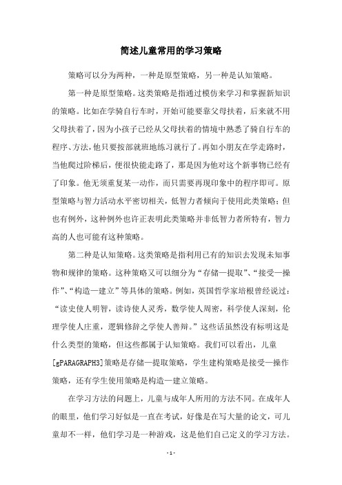 简述儿童常用的学习策略