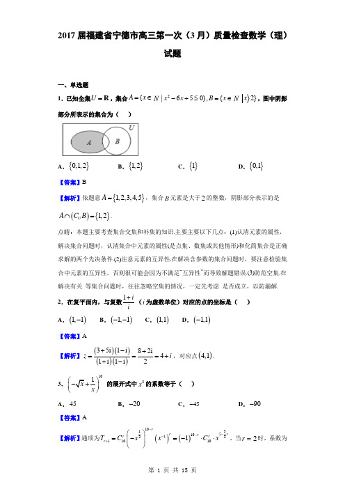 2017届福建省宁德市高三第一次(3月)质量检查数学(理)试题(解析版)