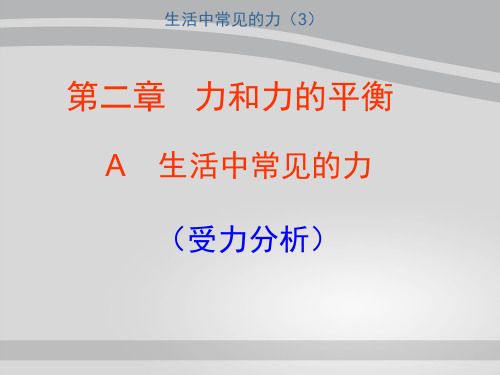 上海地区上教版高一物理必修1课件：2-a《生活中常见的力》ppt