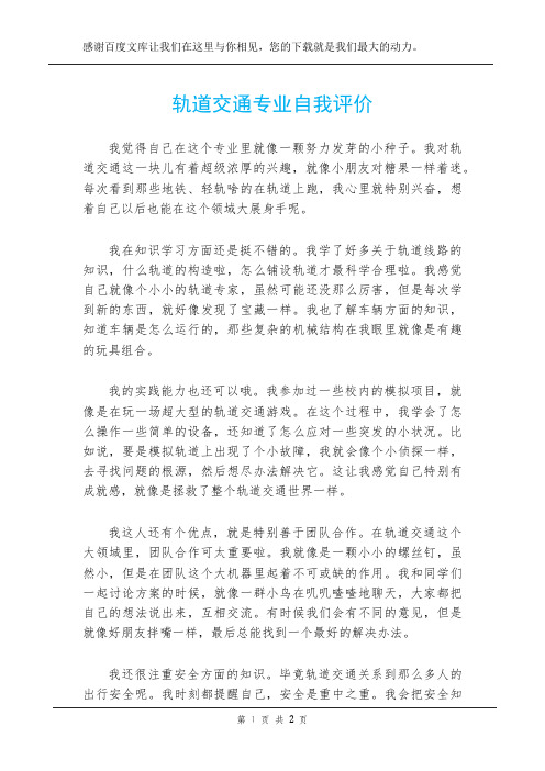 轨道交通专业自我评价