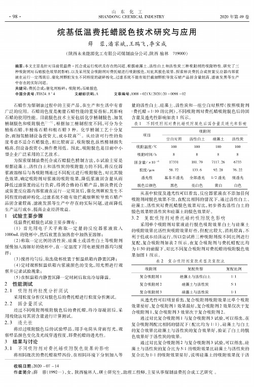 烷基低温费托蜡脱色技术研究与应用