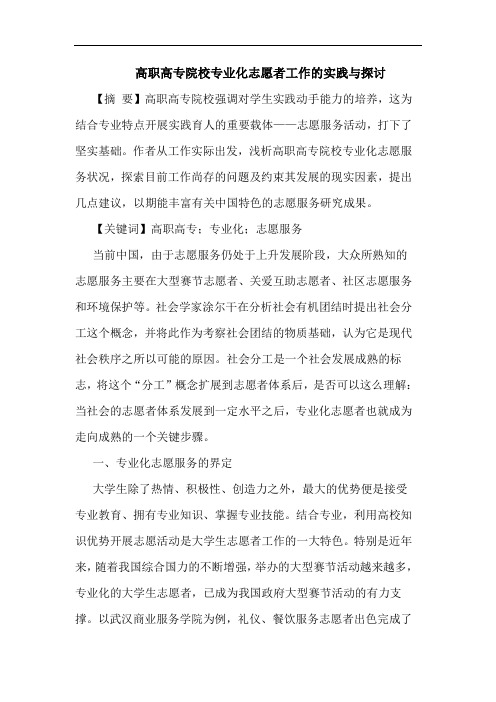 高职高专院校专业化志愿者工作的实践与探讨