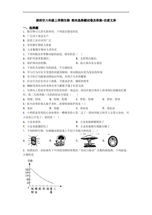 深圳市八年级上学期生物 期末选择题试卷及答案-百度文库