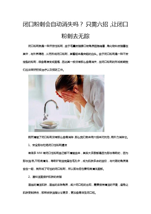 闭口粉刺会自动消失吗？