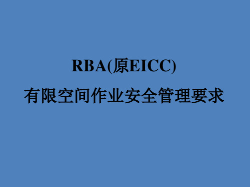 RBA(EICC)有限空间作业安全管理