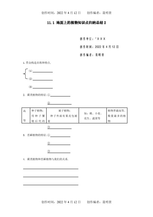 七年级生物下册11.1地面上的植物知识点归纳总结2试题