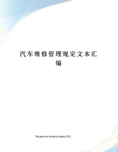 汽车维修管理规定文本汇编