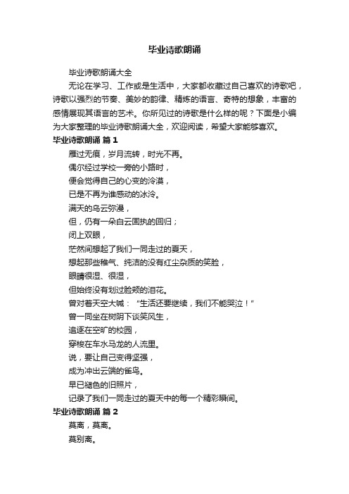 毕业诗歌朗诵