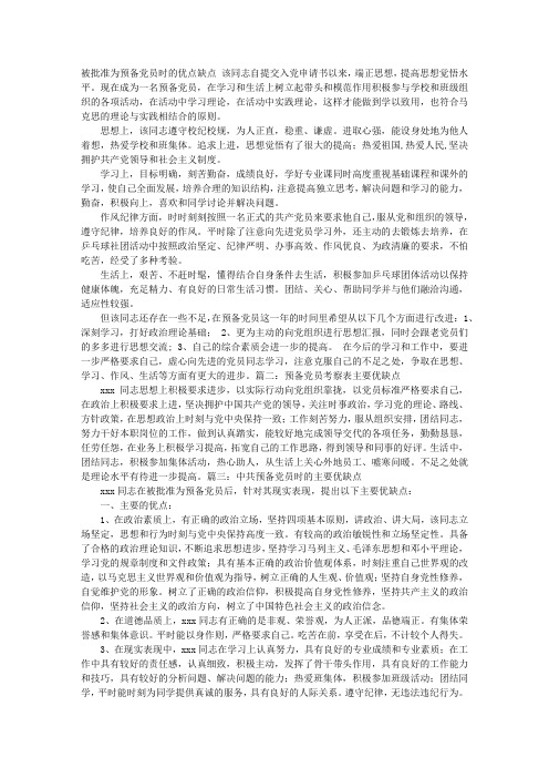 预备党员优缺点总结