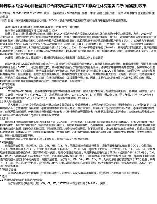 脉搏指示剂连续心排量监测联合床旁超声监测在ICU感染性休克患者治疗中的应用效果