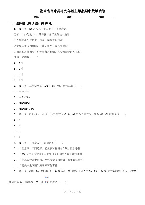 湖南省张家界市九年级上学期期中数学试卷