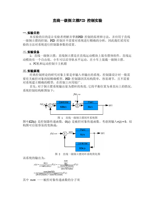 直线一级倒立摆PID控制实验报告