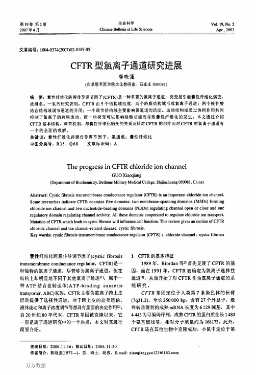 CFTR型氯离子通道研究进展