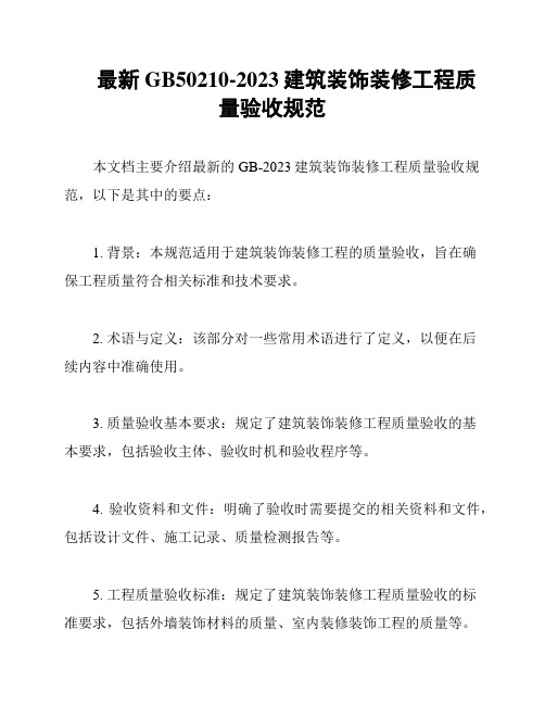 最新GB50210-2023建筑装饰装修工程质量验收规范