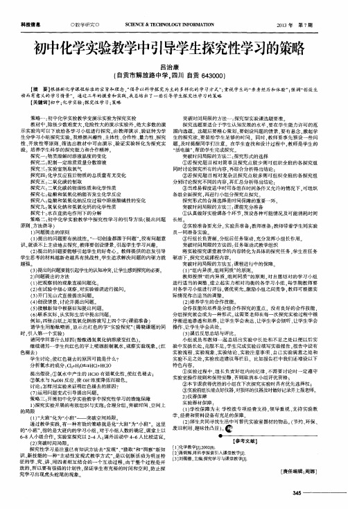 初中化学实验教学中引导学生探究性学习的策略