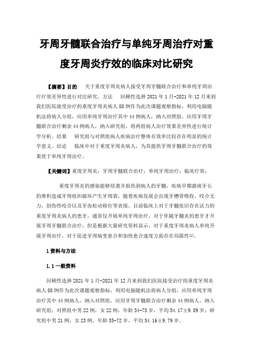 牙周牙髓联合治疗与单纯牙周治疗对重度牙周炎疗效的临床对比研究