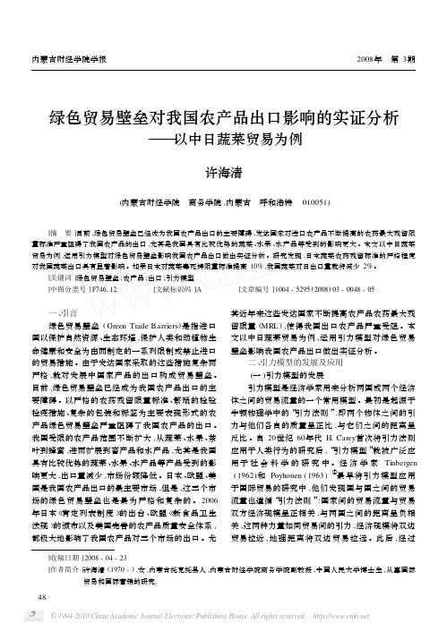 绿色贸易壁垒对我国农产品出口影响的实证分析_以中日蔬菜贸易为例