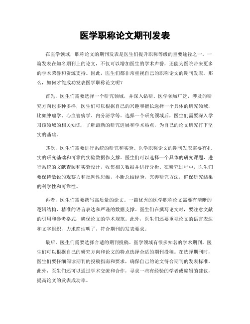 医学职称论文期刊发表