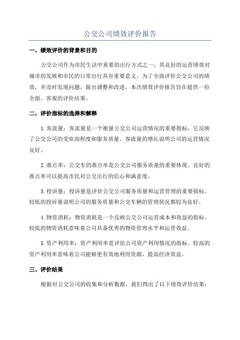 公交公司绩效评价报告