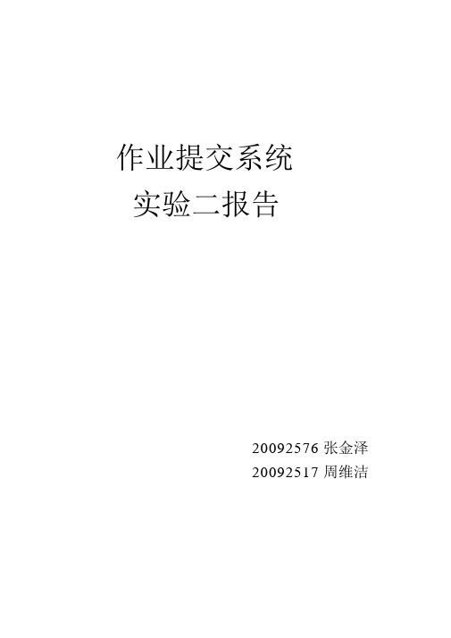 uml作业提交系统实验报告