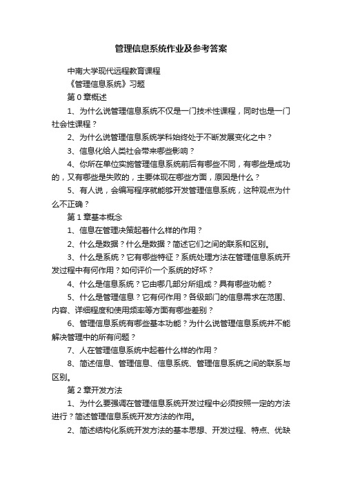 管理信息系统作业及参考答案