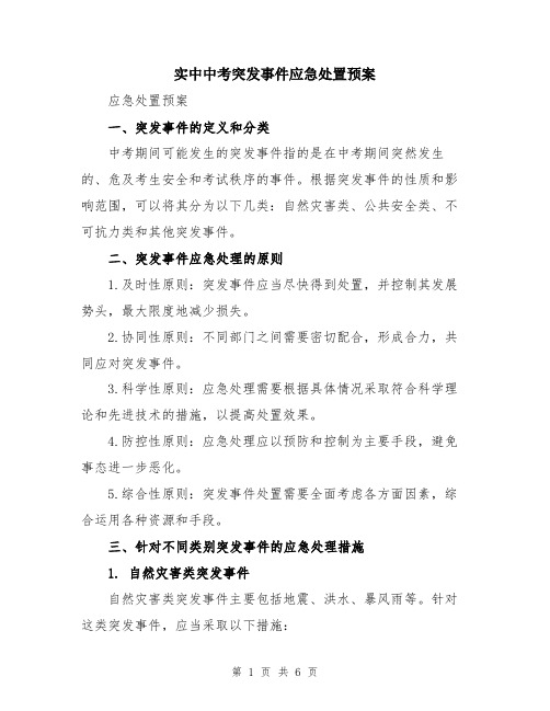 实中中考突发事件应急处置预案