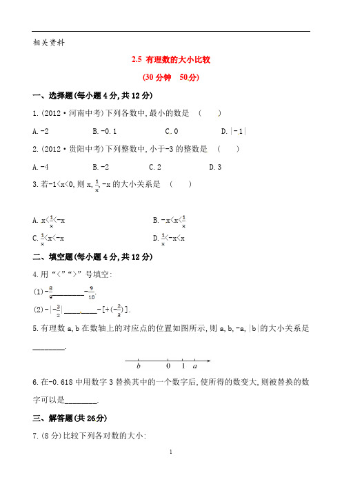 华东师大七年级数学上册练习题 有理数的大小比较