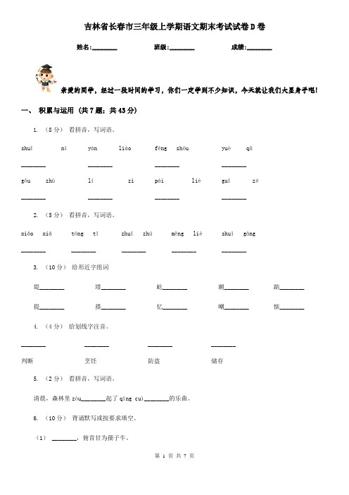 吉林省长春市三年级上学期语文期末考试试卷D卷