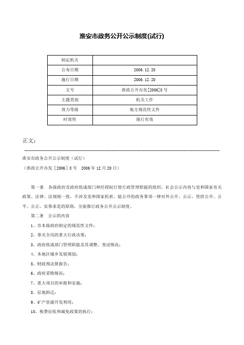 淮安市政务公开公示制度(试行)-淮政公开办发[2006]8号