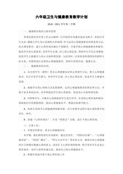 10-11第二学期六年级卫生与健康科计划