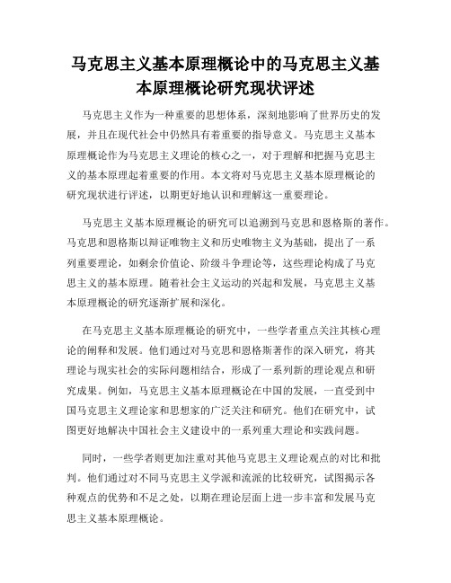 马克思主义基本原理概论中的马克思主义基本原理概论研究现状评述