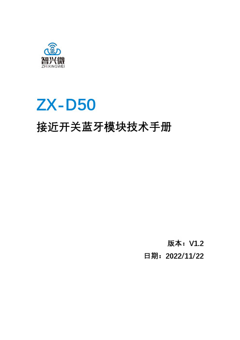 ZX-D50 接近开关蓝牙模块技术手册说明书