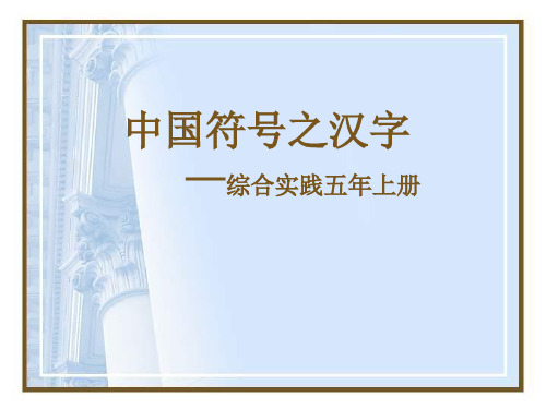 中国符号之汉字ppt