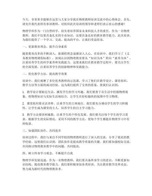 物理教师培训交流发言稿