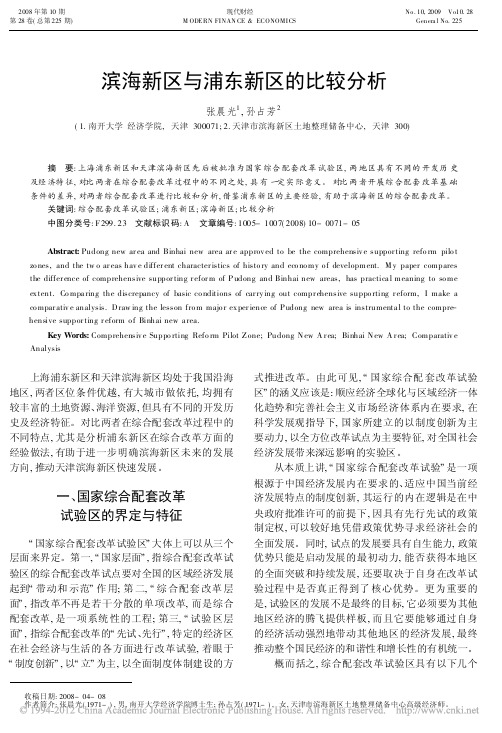 滨海新区与浦东新区的比较分析