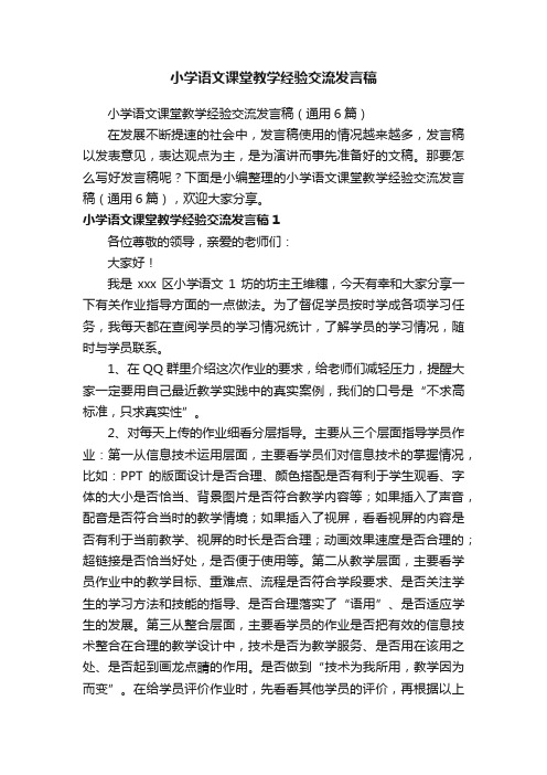 小学语文课堂教学经验交流发言稿（通用6篇）