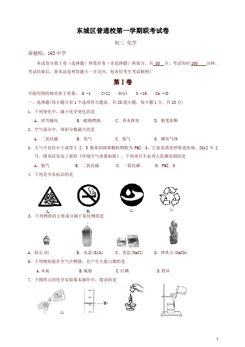 北京市东城区普通校九年级上学期期中联考化学试题