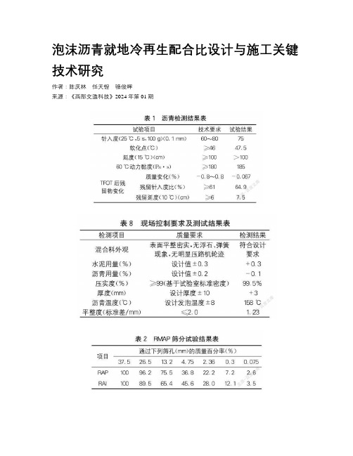 泡沫沥青就地冷再生配合比设计与施工关键技术研究