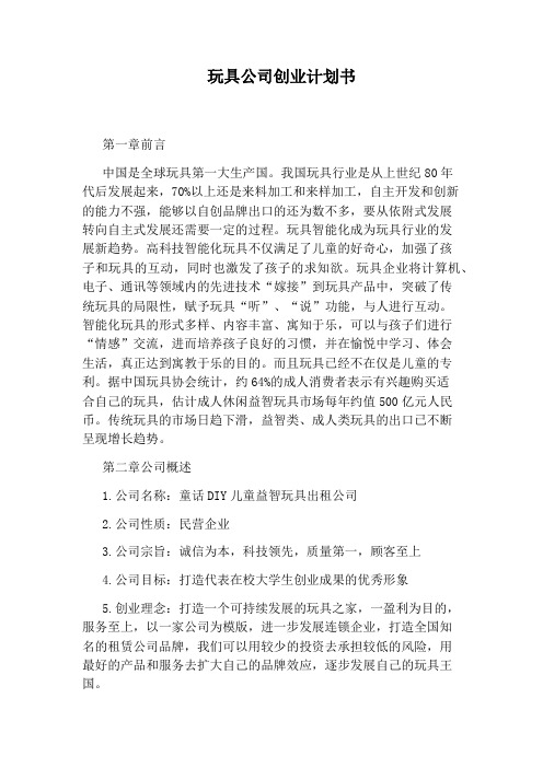 玩具公司创业计划书